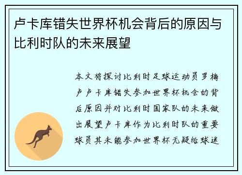 卢卡库错失世界杯机会背后的原因与比利时队的未来展望